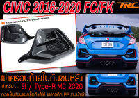 CIVIC 2016-2020 FC/FK  ฝาครอบท้ายในกันชนหลัง TYPE-R MC 2020 พลาสติก PP สินค้านำเข้า (ถอดชิ้นส่วนแยกชิ้นทำสีได้)