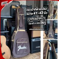 [พร้อมส่ง] กระเป๋ากีต้าร์โปร่ง Fender ใส่ได้ถึง ขนาด  41 - 42 นิ้ว" กระเป๋ากีตาร์ จัมโบ้ สีน้ำตาล บุฟองน้ำหนา 12 มิล กันกระแทก - มี COD