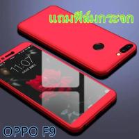 Case OPPO F9 เคสออฟโป้เอฟเก้า เคสประกบหน้าหลัง แถมฟิล์มกระจก1ชิ้น เคสแข็ง เคสประกบ 360 องศา