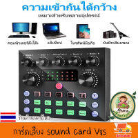 การ์ดเสียง sound card V8s ซาวด์การ์ด การ์ดเสียงสด คาราโอเกะ การ์ดแปลงสัญญาณเสียง เครื่องเปลี่ยนเสียงภายนอก สำหรับโทรศัพท์คอมพิวเตอร์ งานดี