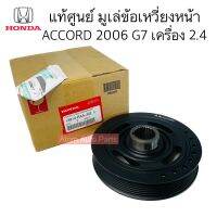 แท้ศูนย์ มูเล่หน้าเครื่อง มูเล่ข้อเหวี่ยง ACCORD 2006 G7 K24 เครื่อง 2.4 รหัส.13810-RAA-J02