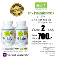 สาหร่ายเกลียวทอง H-Life (2 กระปุก บรรจุ 100 เม็ด / กระปุก)