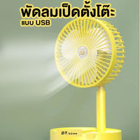 Dt.home พัดลมเป็ดตั้งโต๊ะ พัดลมพกพา เสียบ USB ได้