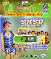 USB แสดงสด รสรินลำซิ่ง ปะทะ กันตรึม MP3 ชุด 55 กันตรึมไพโรจน์ซาวด์