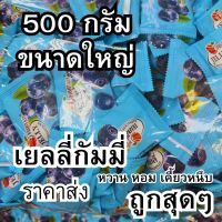 เยลลี่กัมมี่่ เยลลี่บลูเบอรี่ เยลลี่หวานหอม 500 กรัม