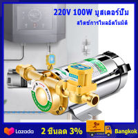 (ในสต็อกกรุงเทพมหานคร) 220V 100W เงียบบูสเตอร์ปั๊มน้ำปั๊มน้ำไฟฟ้าเพื่อเพิ่มแรงดันน้ำประปา ปั๊มส่งน้ำในประเทศ บูสเตอร์ปั๊ม เพิ่มความดันของเครื่องทำน้ำอุ่น Booster Pump Household Mute With Automatic Flow Switch