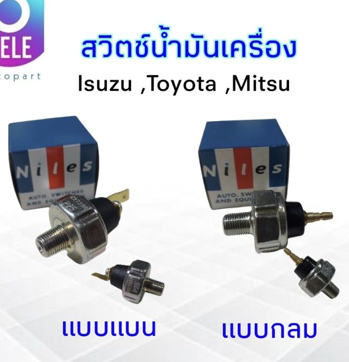 สวิตช์น้ำมันเครื่อง-isuzu-mitsu-toyota-niles-os-03l-หัวเสียบแบน-niles-os-13d-หัวเสียบกลม-os-03l-งานทั่วไป