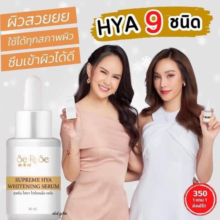 1-แถม-1-เซรั่มไฮยาเซริเซ่-บำรุงผิวลึกล้ำ-แบบจัดเต็ม-ขนาด30ml