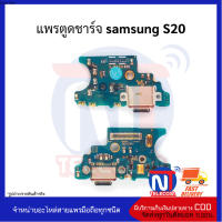 แพรตูดชาร์จ samsung S20