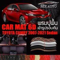 พรมปูพื้นรถยนต์ พรมรถยนต์ พรม VIP 6D ตรงรุ่น สำหรับ TOYOTA CAMRY 2007-2021 Sedan ดีไซน์สวยงามหรู มีสีให้เลือกหลากสี