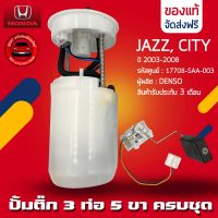 ปั้มติ๊ก CITY, JAZZ ครบชุด 3ท่อ 5ขา  แท้ ยี่ห้อ HONDA รุ่น CITY,JAZZ ปี 2003-2008 รหัสศูนย์ (17708-SAA-003) ผู้ผลิต DENSO