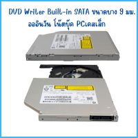 CD DVD Writer Built-in SATA ขนาดบาง 9 มม. ดีวีดีคอมพิวเตอร์ อออินวัน PCเคสเล็ก โน๊ตบุ๊ค  มือสองสภาพใหม่ ใช้งานได้ปกติ