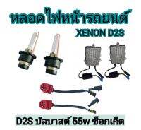 MD AUTO STOP ชุดหลอดไฟหน้ารถยนต์ D2S XENON HID 55W หลอดไฟ+บัลลาสต์+ซ็อกเก็ต เป็นชุด1คู่ มีค่าสี 4300K 6000K 8000K 10000K 12000K 30000k