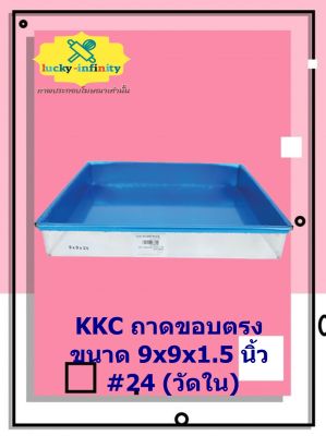 KKC ถาดขอบตรง 9x9x1.5 นิ้ว #24 (วัดใน) อุปกรณ์ทำเบเกอรี่ อุปกรณ์ทำขนม อุปกรณ์ทำอาหาร เก็บเงินปลายทาง