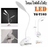 YAGE โคมไฟอ่านหนังสือ ถนอมสายตา แบตเตอรี่ในตัว สไตล์ โมเดิร์น รุ่น YG-T103 หลอดไฟ LED 18 ดวง ให้ความสว่างสูง ส่งด่วนทันใจ