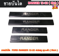 ชายบันไดฟอร์ด เรนเจอร์ FORD RANGER 2012-2022  สแตนเลส ชายบันได, สครับเพลท, กันรอย 4ประตู ชุบ+ดำ ( LA )