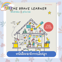 ⚡ลดราคา⚡ หนังสือแนะนำการเลี้ยงลูก - นักกล้าเรียน The Brave Learner