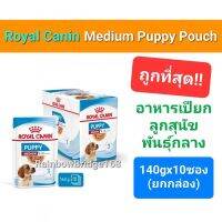 Royal Canin Medium Puppy Pouch 10 ซอง ยกกล่อง อาหารเปียก แบบซอง สูตรสำหรับ ลูกสุนัข พันธุ์กลาง 140g จำนวน 10 ซอง