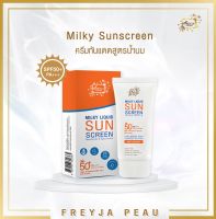 Freyja Peau Milky Liquid Sun Screen SPF50+ PA++++ ครีมกันแดดเนื้อน้ำนม บางเบา ไม่เหนียวเนอะหน้า (30 ml)