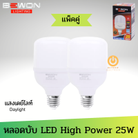 ส่งฟรี!! ✅ แพ็คคู่ ✅ BEWON หลอดบับ LED High Power 25W แสงขาว Daylight ( จำนวน 2 หลอด ) มอก.1955-2551 Daylight (6,500K) 2500 lumen หลอดไฟled หลอดไฟติดห้อง หลอดไฟในบ้าน หลอดไฟบ้านled220v