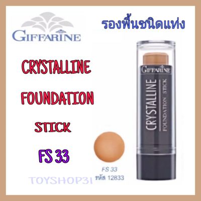 กีฟฟารีน รองพื้นชนิดแท่ง คริสตัลลีน (FS33) Giffarine Crystalline Foundation Stick