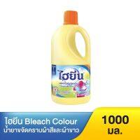 Hygiene ไฮยีน น้ำยาขจัดคราบสำหรับผ้าขาวและผ้าสี กลิ่นฟลอรัล 1000 มล.