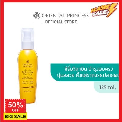 hair treatments เซรั่มบำรุงผม ครีมนวดผม เคราตินบำรุงผม Oriental Princess Cuticle Professional Hair Care Hair Serum Plus Sunscreen for Naturally Straight Hair 125 ml. ทรีสเมนบำรุงผม  ทรีทเมนท์ ทรีตเม้น ดูแลผม ดูแลเส้นผม