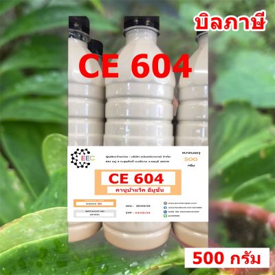 5009/500G. CE 604 Carnauba wax emulsion  CE 604 คาร์นูบาร์แว็กซ์ หัวเชื้อเคลือบสี CE604 500กรัม