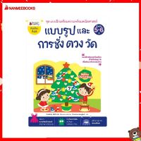 Nanmeebooks Kiddy หนังสือ แบบรูปและการชั่ง ตวง วัด: ชุด แบบฝึกเตรียมความพร้อมคณิตศาสตร์ สำหรับ 5-6 ปี