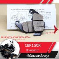 โปรดี ผ้าดิสก์เบรคหลังแท้ศูนย์ CBR150R ปี2010-2017 หัวฉีด ผ้าดิสก์เบรกหลัง อะไหล่แท้มอไซ อะไหล่แท้ฮอนด้า ราคาถูก อะไหล่มอเตอร์ไซค์ อะไหล่แต่งมอเตอร์ไซค์  แต่งรถ อะไหล่รถมอเตอร์ไซค์