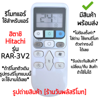 รีโมทแอร์ ฮิตาชิ Hitachi รหัส RAR-3V2 [เก็บเงินปลายทางได้ มีสินค้าพร้อมส่ง]