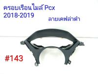 ฟิล์ม เคฟล่า ลาย เคฟล่าดำ ครอบเรือนไมล์ (เฟรมแท้เบิกศูนย์) Pcx 2018-2019 # 143 อะไหล่แต่งรถจักรยานยนต์