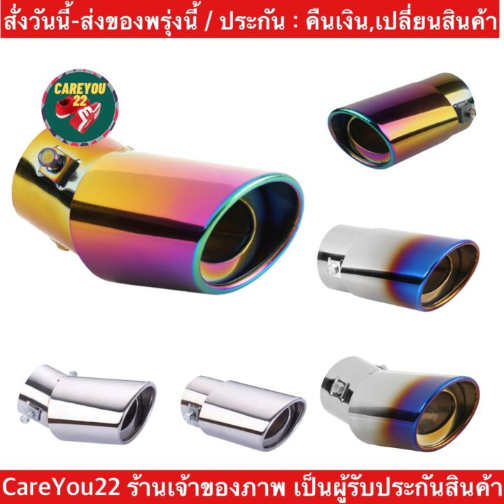 ch1274x-ปลายท่อไอเสีย-สีเงิน-สแตนเลส-ปลายท่อแต่ง-สีรุ้ง-ฝาครอบท่อ-ไทเทเนี่ยม-car-exhaust-pipe-ฝาครอบท่อไอเสียรถยนต์-ครอบปลายท่อแต่ง-ฝาครอบท่อแต่ง