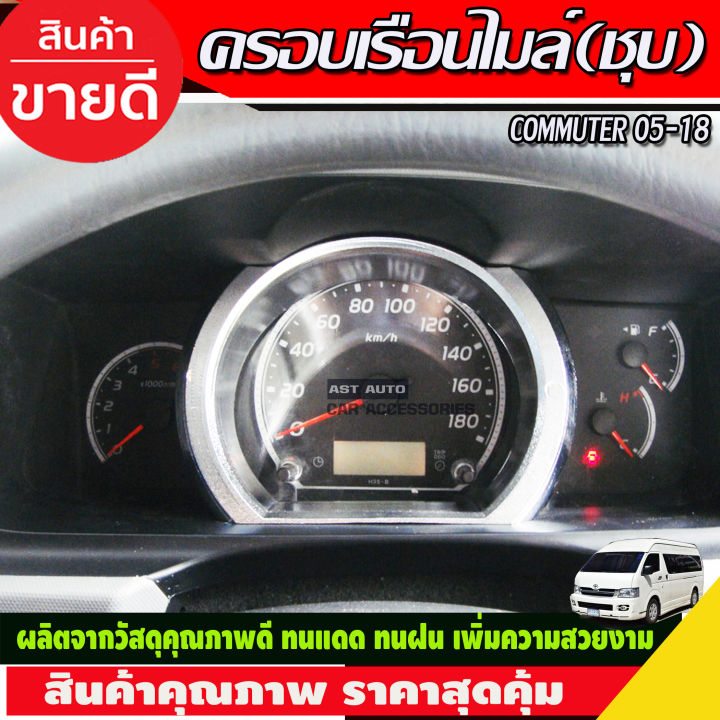 ครอบเรือนไมล์-toyota-hiace-commuter-2005-2014-โครเมี่ยม-สีชุบ-ชุบโครมี่ยม