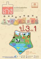 เก่ง วิทยาศาสตร์ ป.3 เล่ม 1 (หลักสูตรใหม่) โดย พ.ศ.พัฒนา