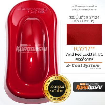 TCY717 สีแดงค็อกเทล Vivid Red Cocktail T/C 2-Coat System สีมอเตอร์ไซค์ สีสเปรย์ซามูไร คุโรบุชิ Samuraikurobushi