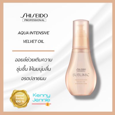 Shiseido SUBLIMIC Aqua Intensive Oil Velvet 100 ml. สำหรับผมแห้งเสีย ขาดความชุ่มชื้น เส้นผมอ่อนแอเนื่องจากการดัดและทำสี