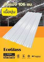 แผ่นหลังคาโปร่งแสงเมทัลชีท เนื้อขุ่น ลอน 760 รุ่น EcoGlass ***แบ่งขาย 106 ซม.***