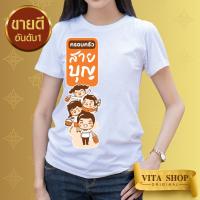 VITASHOP เสื้องานบุญ ธรรมะ ครอบครัวสายบุญ เสื้อยืด ผ้าคอตตอนเนื้อนุ่ม ใส่สบาย พร้อมส่ง