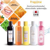 น้ำยาบ้วนปาก Propolinse Mouthwash 150ml จากญี่ปุ่น ลดการสะสมของแบคทีเรีย ปากสะอาด ลมหายใจสดชื่น