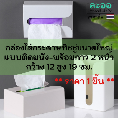 H076-01 กล่องใส่กระดาษทิชชู่ พร้อมแถบกาว 2 หน้า ชนิดติดกับผนัง มีให้เลือกหลายสี