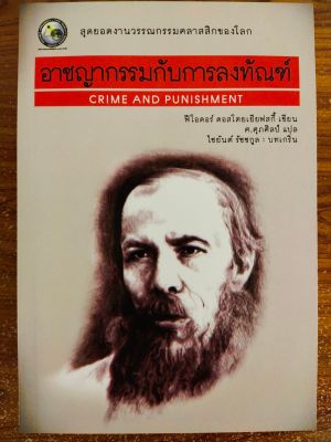 หนังสือ อาชญากรรมกับการลงทัณฑ์