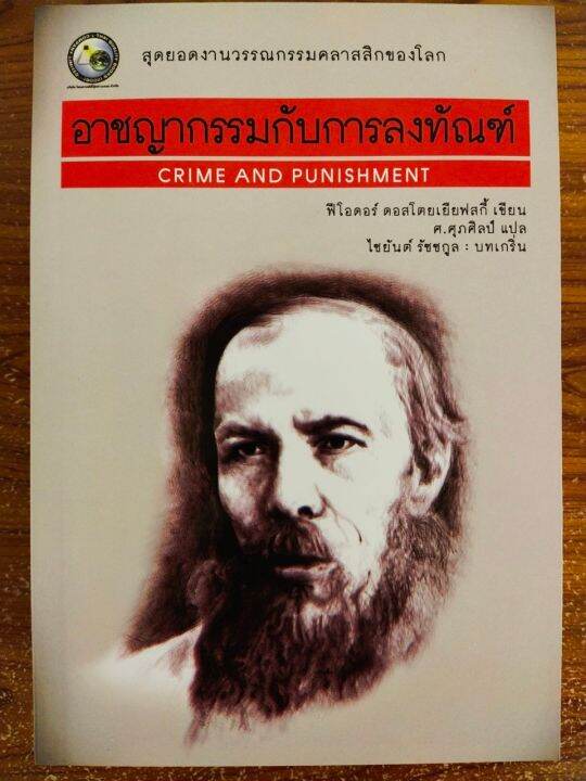 หนังสือ-อาชญากรรมกับการลงทัณฑ์