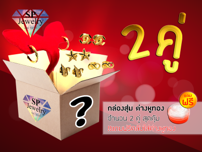 SPjewelry ต่างหูทอง 2คู่ 3คู่ สุดคุ้ม (เคลือบทองคำแท้96.5%) แถมฟรี!!ตลับใส่ทอง