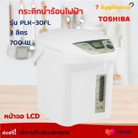 กระติกน้ำร้อน TOSHIBA รุ่น PLK-30FL ความจุ 3 ลิตร กำลังไฟ 700 วัตต์ สีขาว กระติกน้ำร้อนไฟฟ้า กาน้ำร้อนไฟฟ้า กาต้มน้ำ กาน้ำร้อน กาต้มน้ำไฟฟ้า