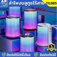 ลำโพงบลูทูธ RBG TG-385 ลำโพง เบสหนักๆ ลำโพงบลูทูธแท้ ลำโพงไร้สายและบลูทูธ ลำโพง บลูทูธ ถูก ลำโพงบลูทูธเบส ลำโพง bluetooth ลำโพง บลูทูธ เบสหนัก bluetooth speaker ของแท้100% มีรับประกันนาน1ปี