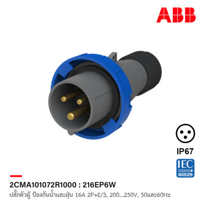 ABB 216EP6W ปลั๊กตัวผู้ Industrial Plugs, 2P+E/3, 16A, 200 … 250 V ป้องกันน้ำและฝุ่นแบบ IP67 สีน้ำเงิน - 2CMA101072R1000 เอบีบี สั่งซื้อได้ที่ร้าน ACB Official Store