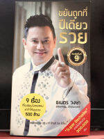 ซื้อ 1 แถม 1 หนังสือขยันถูกที่ ปีเดียว รวย 9 เรื่องที่โรงเรียนไม่เคยสอน