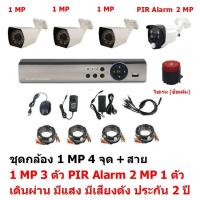 Mastersat ชุด กล้องวงจรปิด CCTV AHD 1 MP 720P 4 จุด มีกล้อง 1 MP 3 ตัว และ กล้อง PIR  2 MP 4 in 1  เดินผ่าน มีแสง มีเสียงดัง 1 ตัว พร้อมสาย  ชุด สุดยอด PIR Motion Sensor