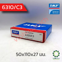 6310/C3 SKF ตลับลูกปืนเม็ดกลมไม่มีฝา (50x110x27 มม.)